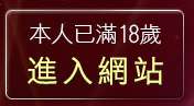 本人已滿18歲，離開臺灣成人